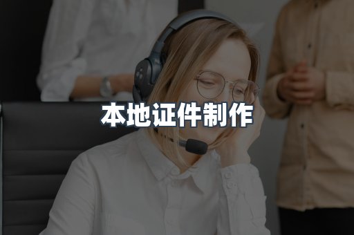 本地证件制作