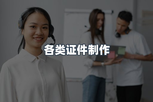 各类证件制作